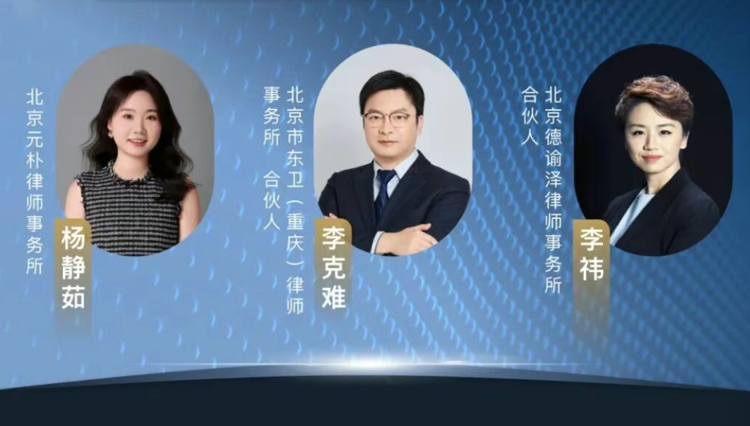 三位律师的风险管理课:出海合规·跨境婚姻·家族传承