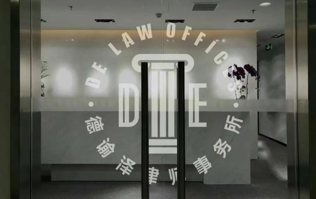 高鸣飞创立德谕泽律师事务所，专业提供家族传承法律风险管理服务