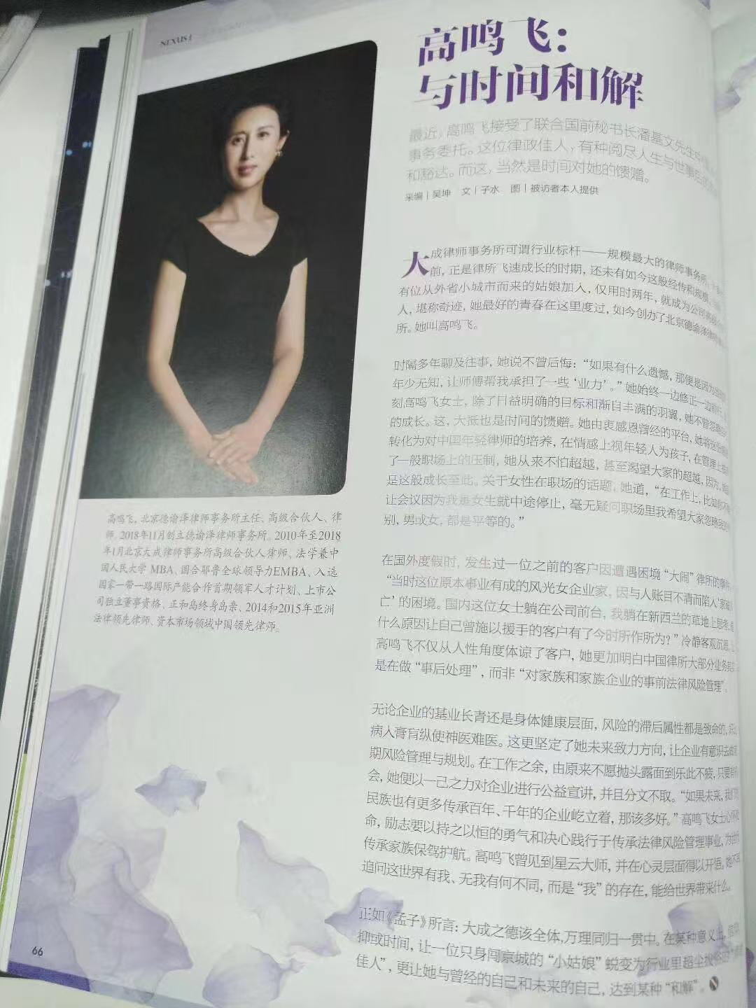 高鸣飞律师接受《睿族NEXUS》杂志专访