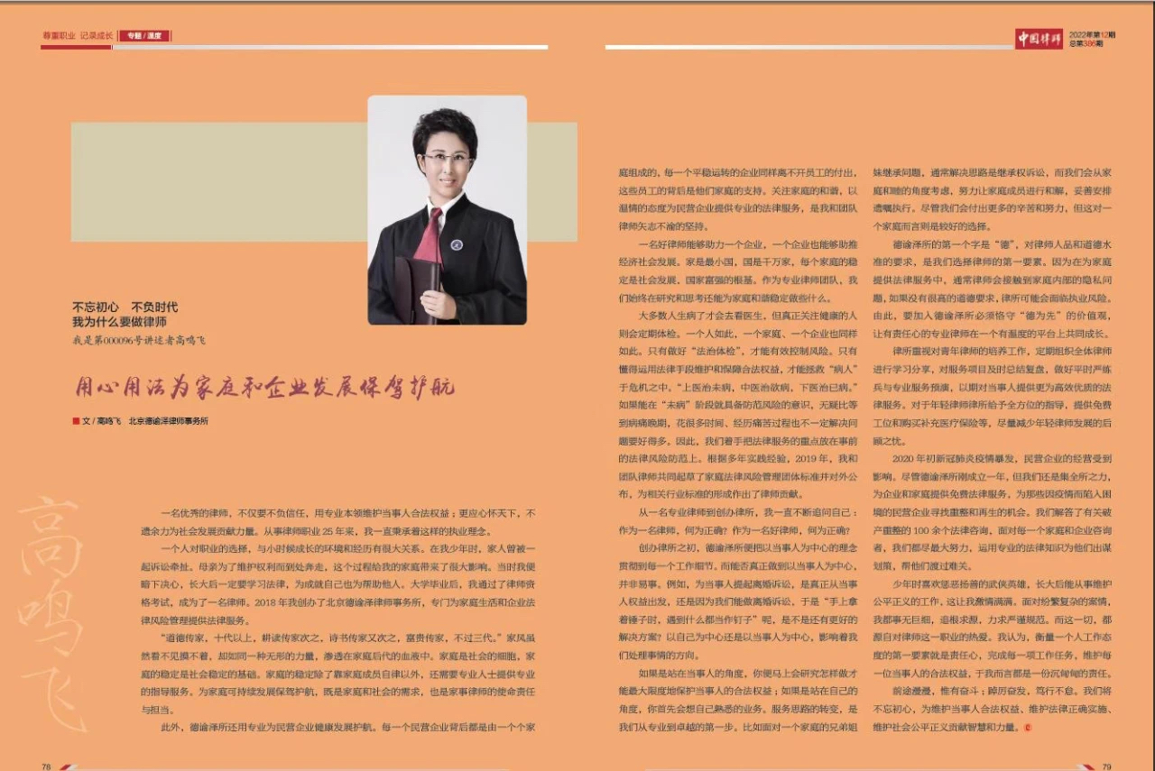 高鸣飞律师接受《中国律师》杂志专访