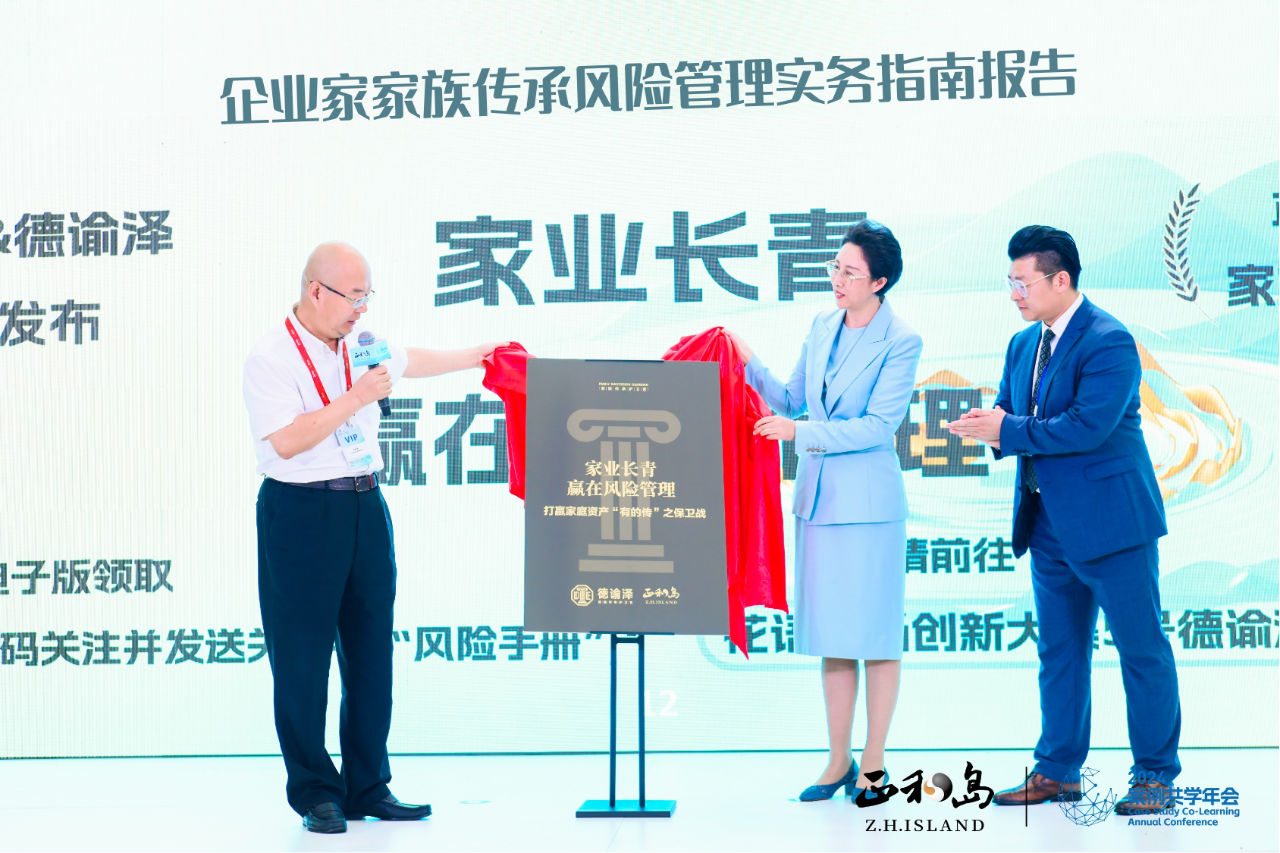 德谕泽与正和岛联合发布《企业家家族传承风险管理实务指南报告》