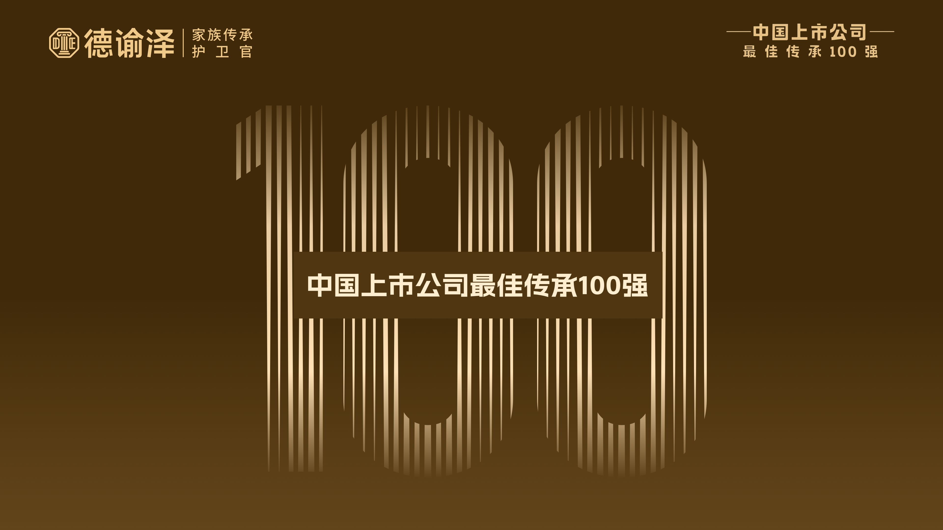 2025中国上市公司最佳传承100强免责声明与授权使用声明