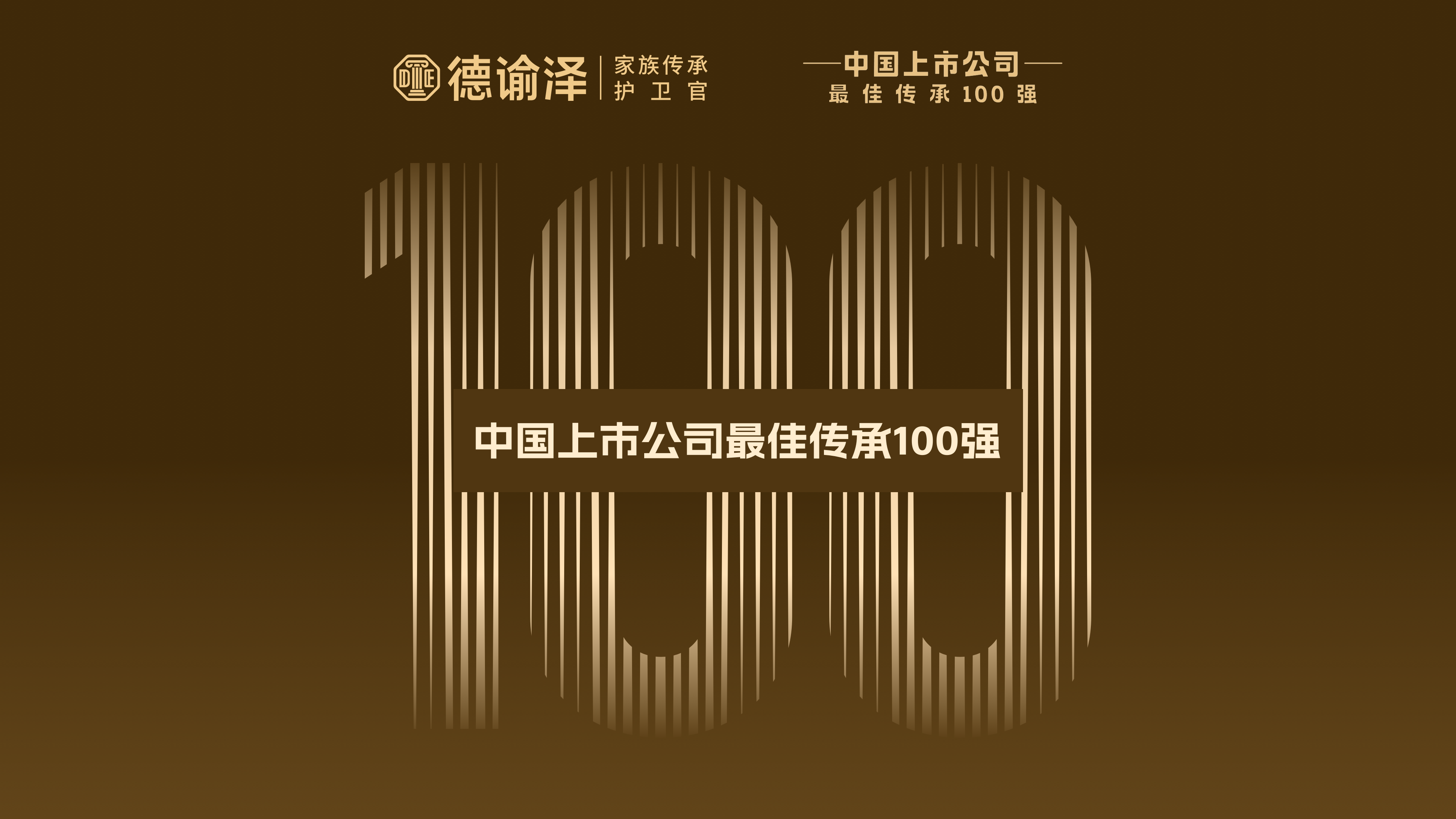 2025中国上市公司最佳传承100强预发布（附榜单）