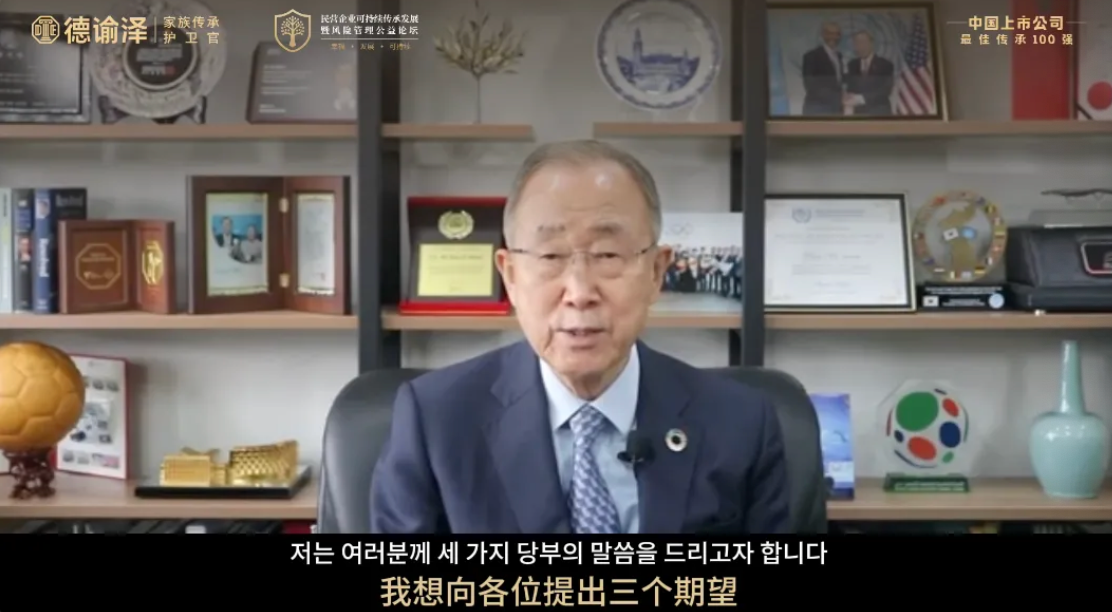 潘基文给2025民营企业可持续传承发展论坛视频致辞