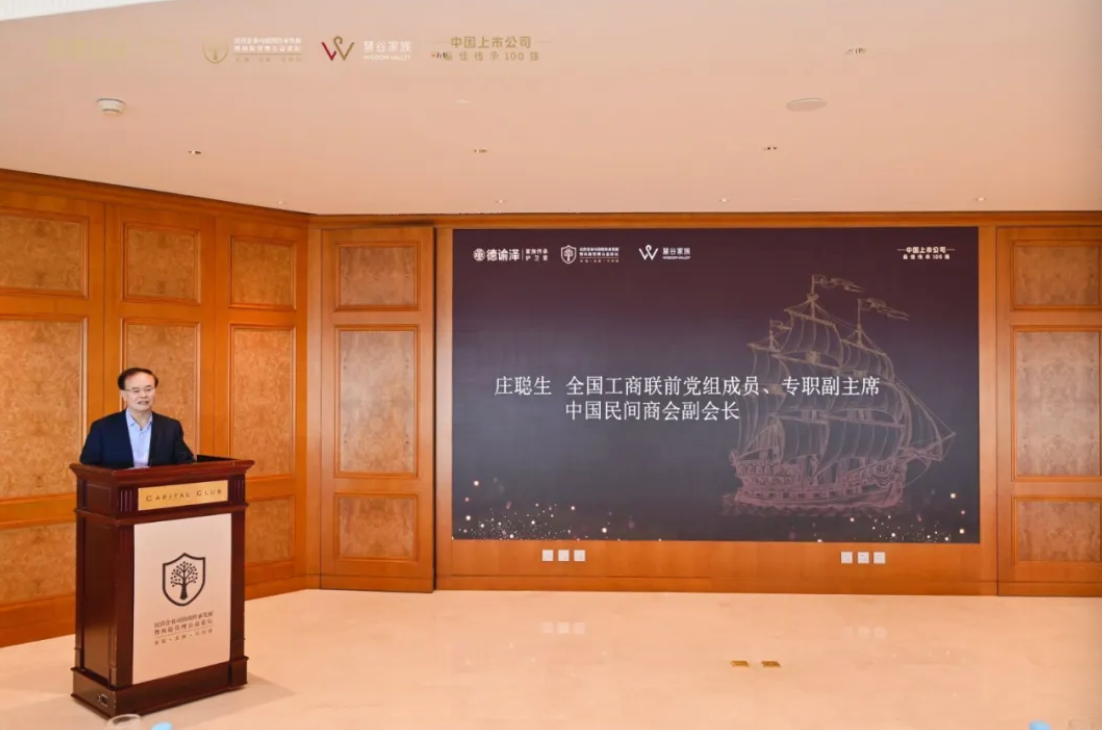 庄聪生：家族企业代际传承不止是“家事”更是“国事”