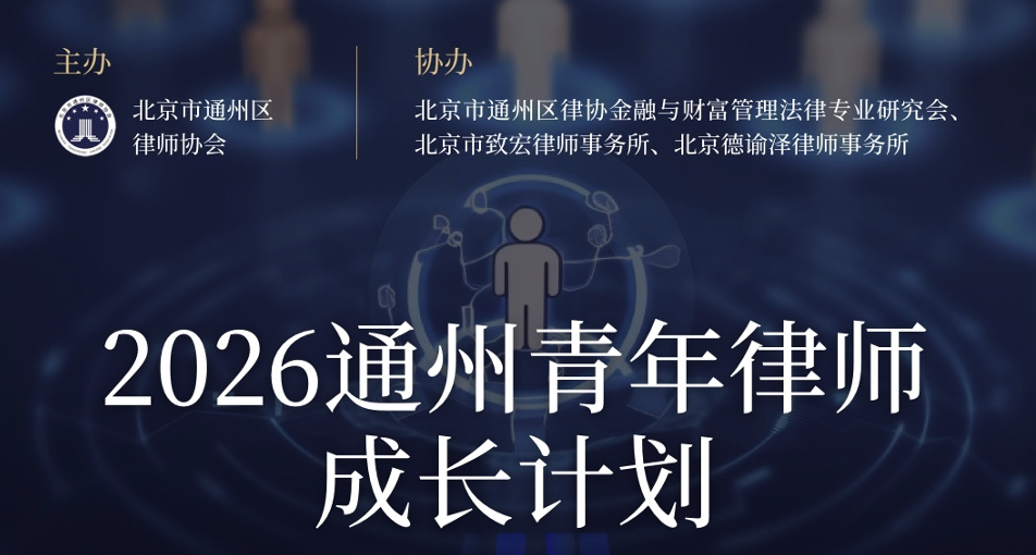 2026通州青年律师成长计划启动,德谕泽律所协办