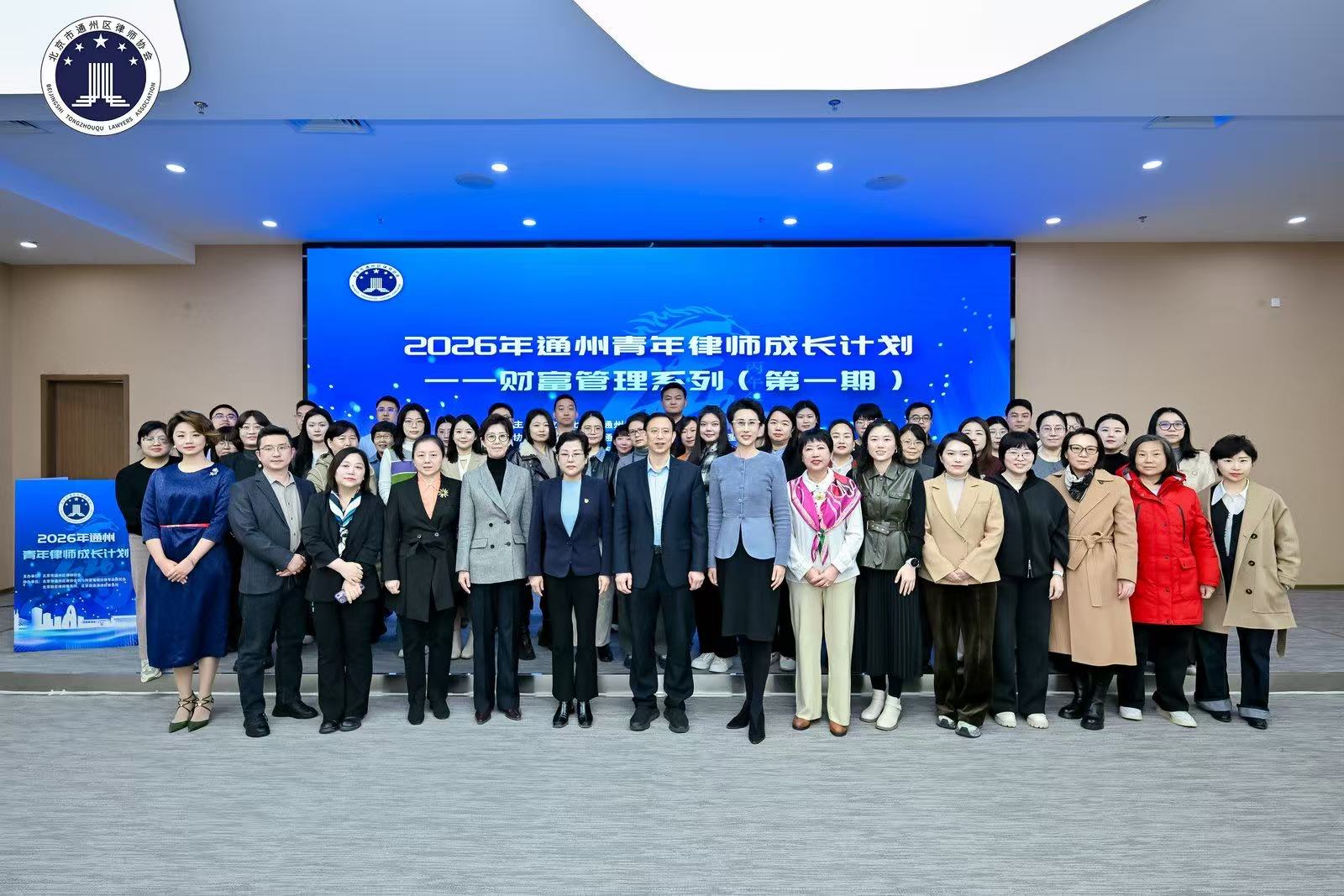2026通州青年律师成长计划启动,首期财富传承系列课程圆满举行