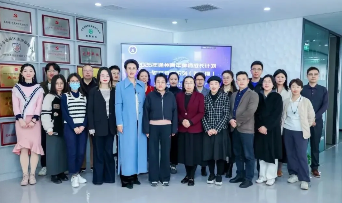 聚焦跨境税务与传承风险——2026通州青年律师成长计划第三期