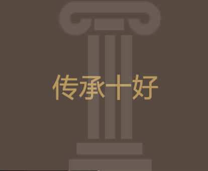 做好传承十件事