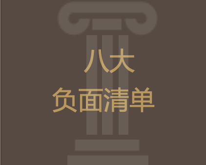 厘清八大负面清单