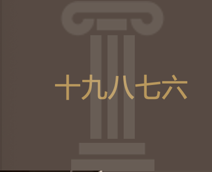 “十九八七六”方法论